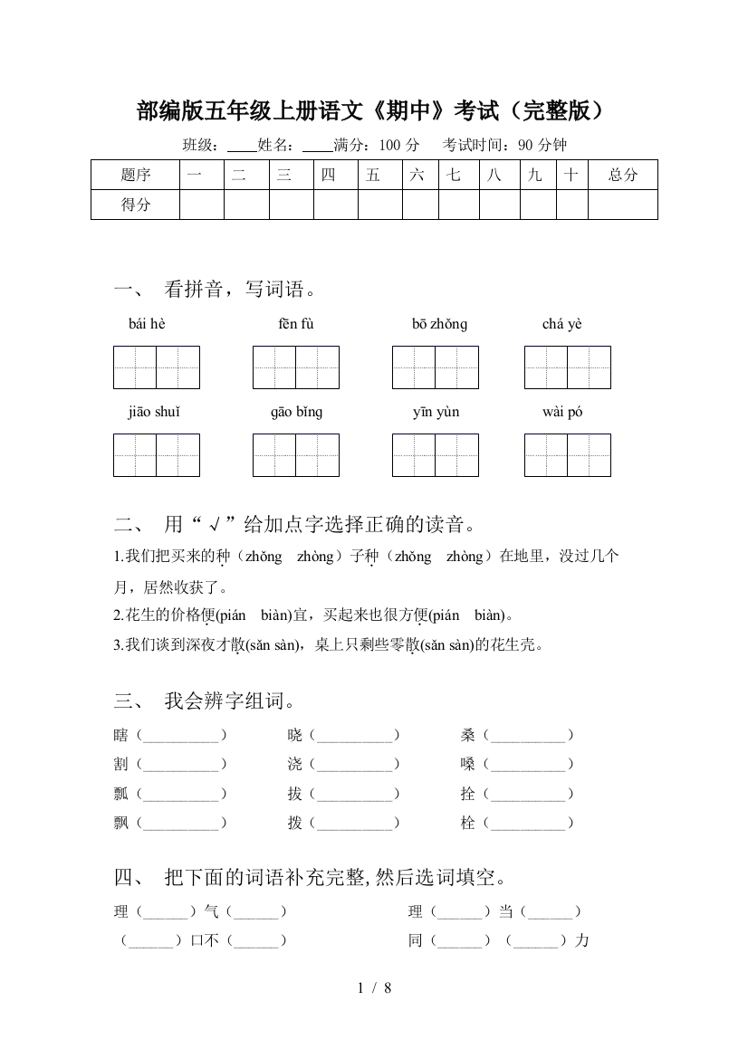 部编版五年级上册语文《期中》考试(完整版)