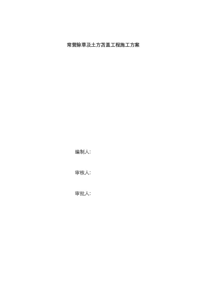 2021年常营除草及土方苫盖工程施工方案