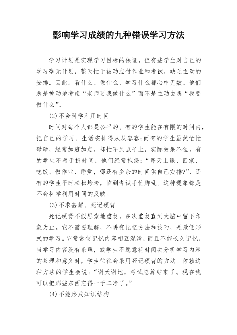 影响学习成绩的九种错误学习方法