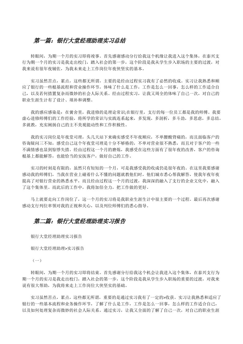 银行大堂经理助理实习总结[修改版]