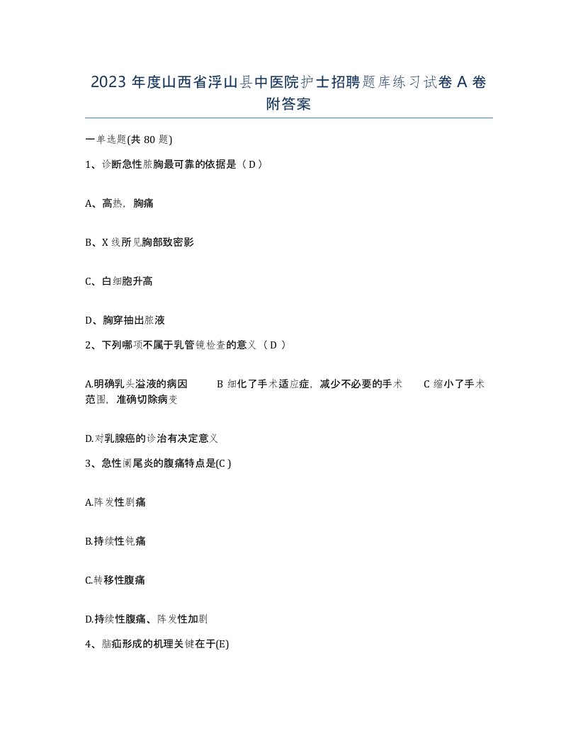 2023年度山西省浮山县中医院护士招聘题库练习试卷A卷附答案