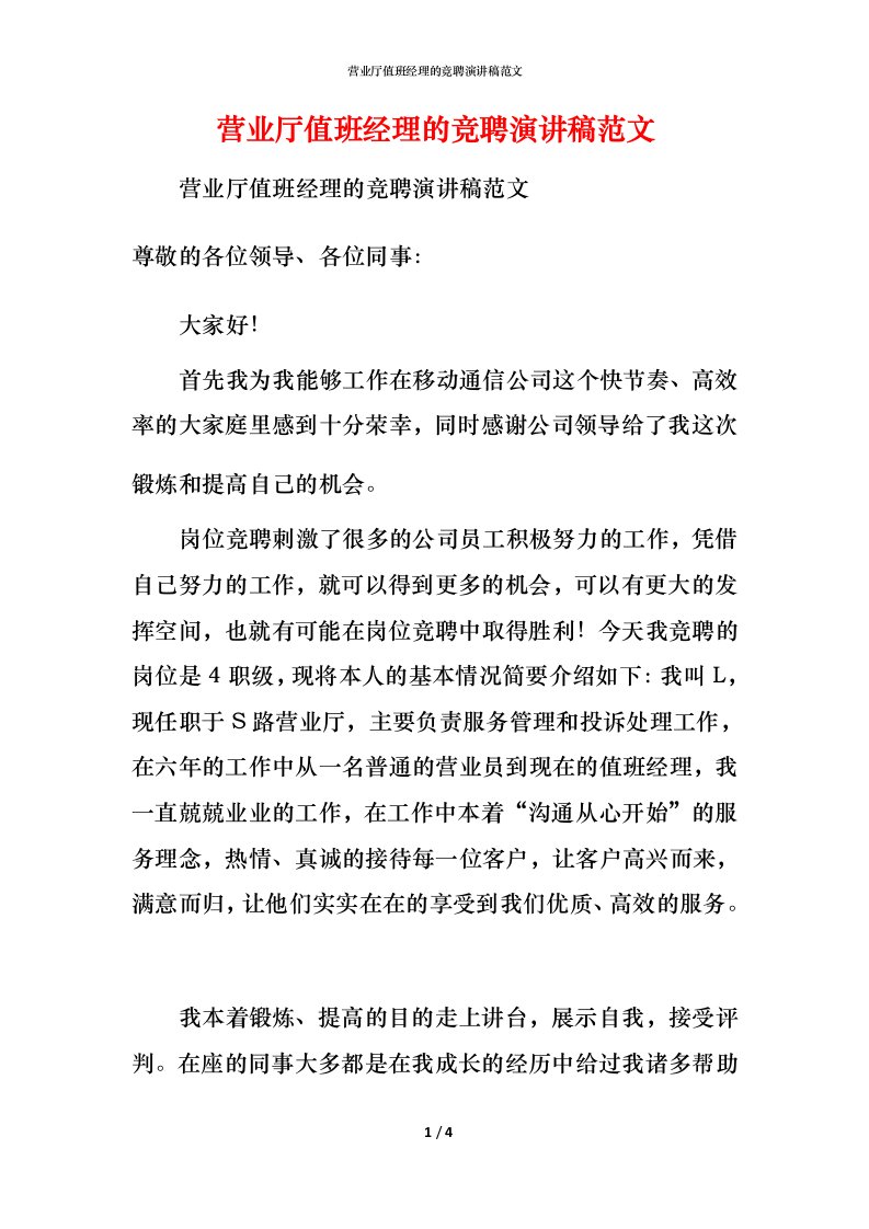 营业厅值班经理的竞聘演讲稿范文