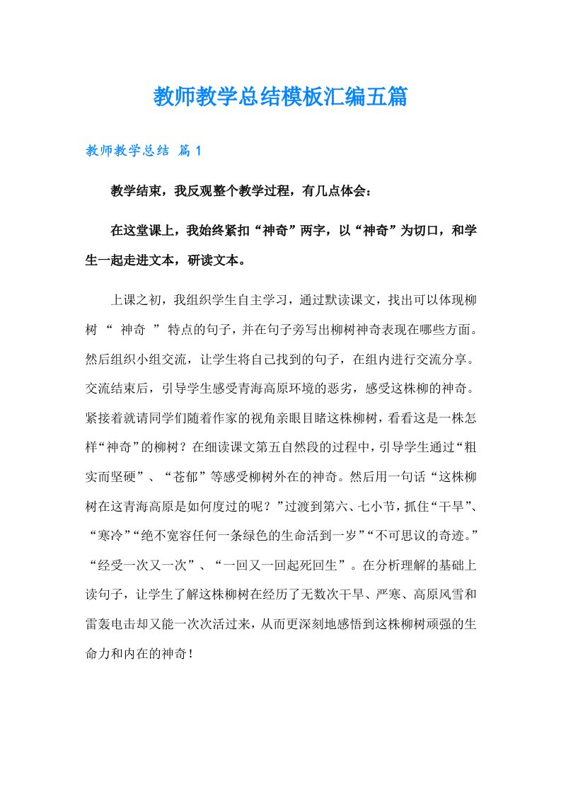 教师教学总结模板汇编五篇