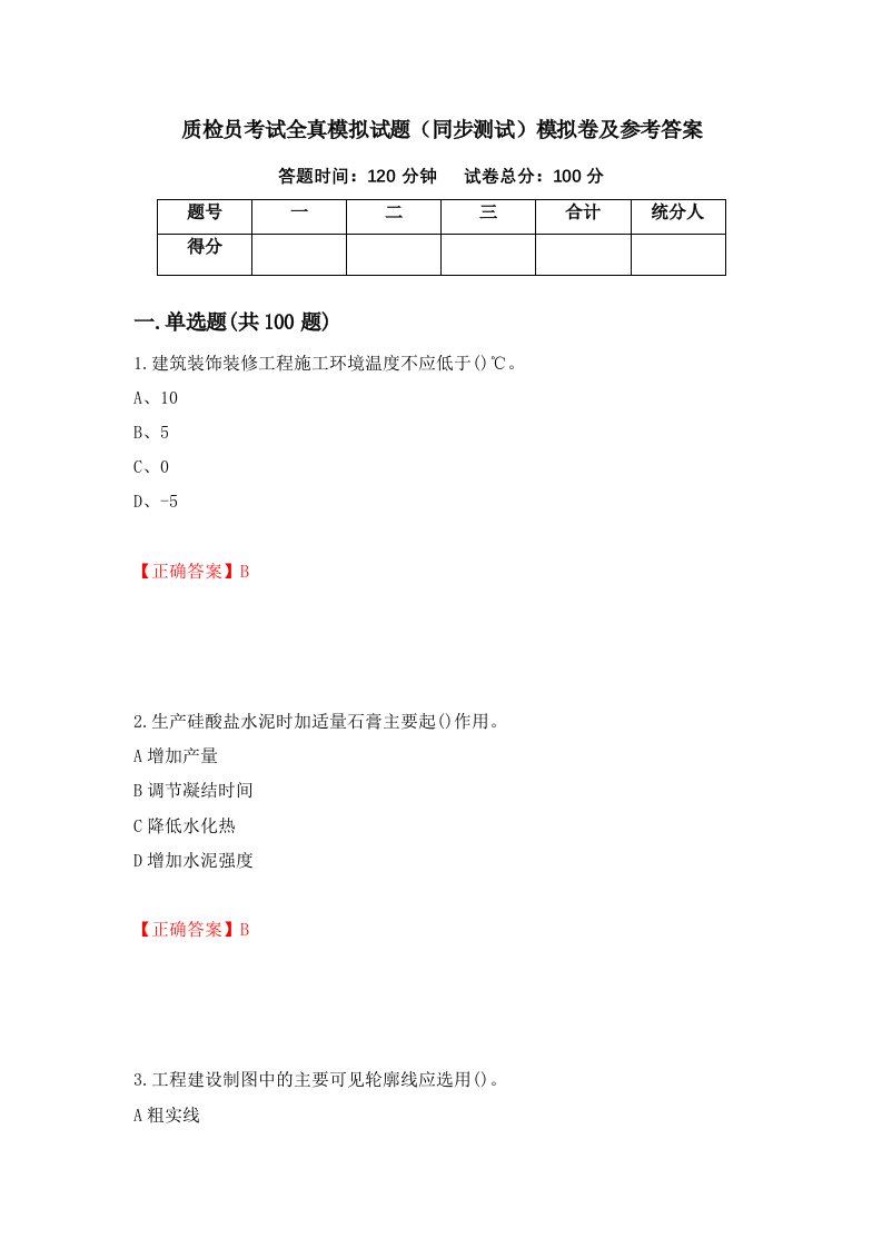 质检员考试全真模拟试题同步测试模拟卷及参考答案第57卷