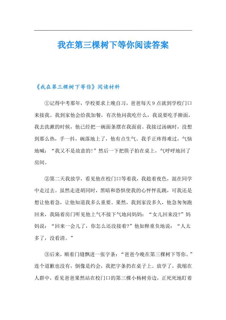 我在第三棵树下等你阅读答案