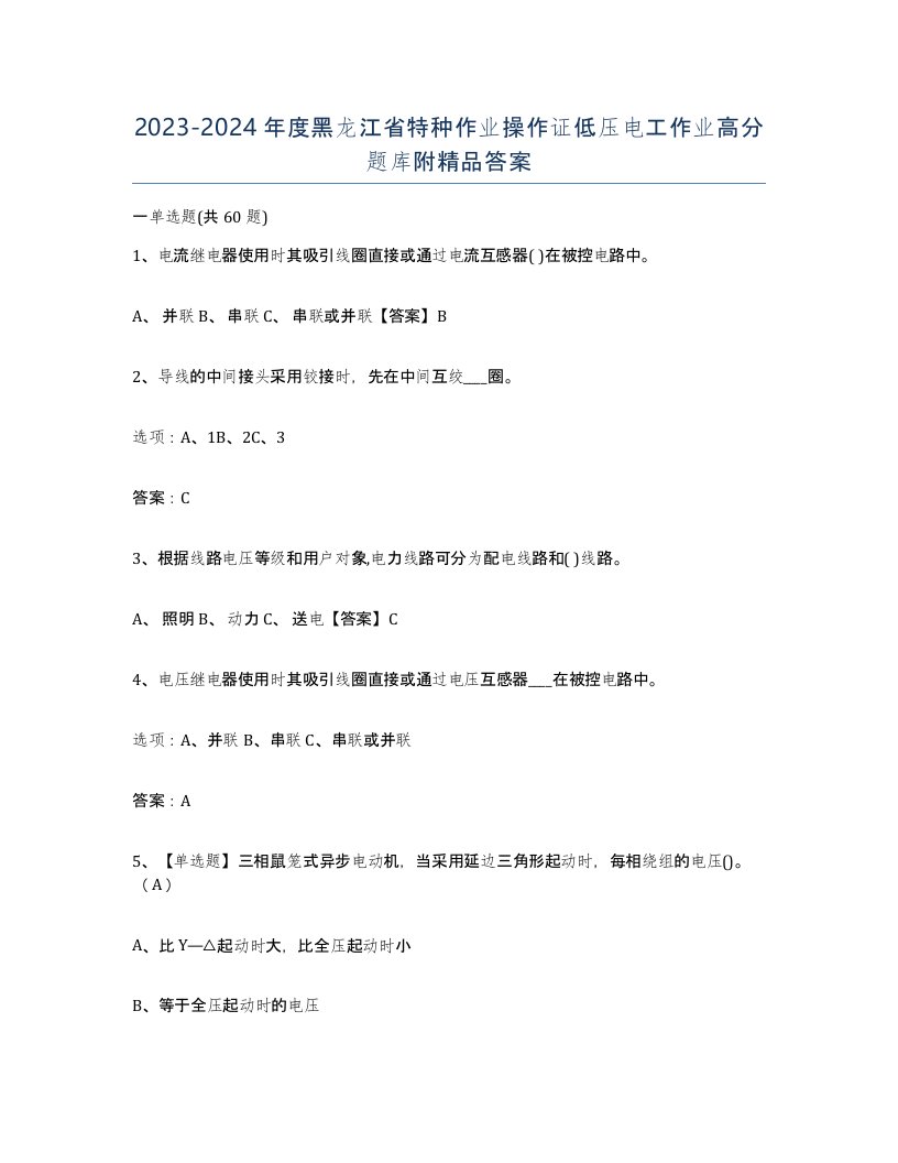 2023-2024年度黑龙江省特种作业操作证低压电工作业高分题库附答案