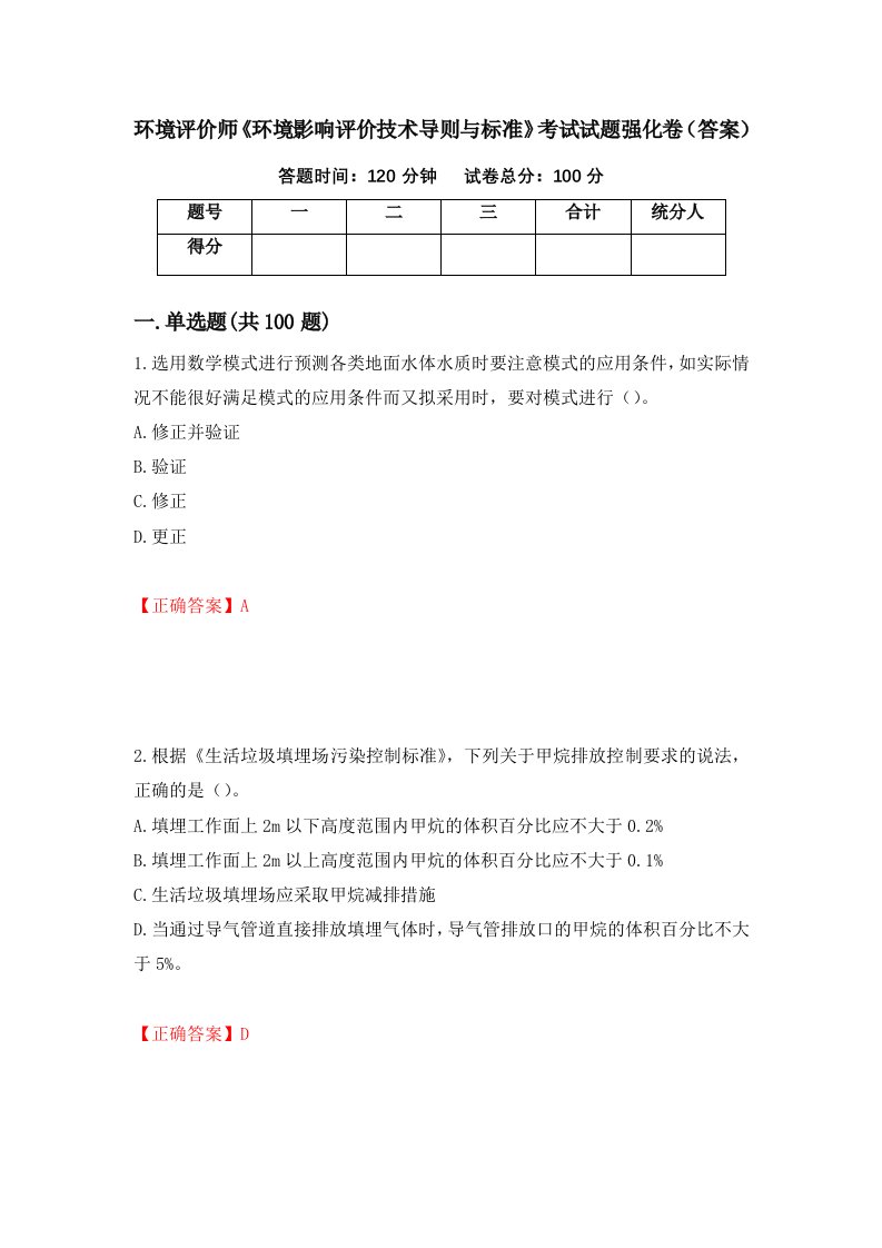 环境评价师环境影响评价技术导则与标准考试试题强化卷答案第33卷