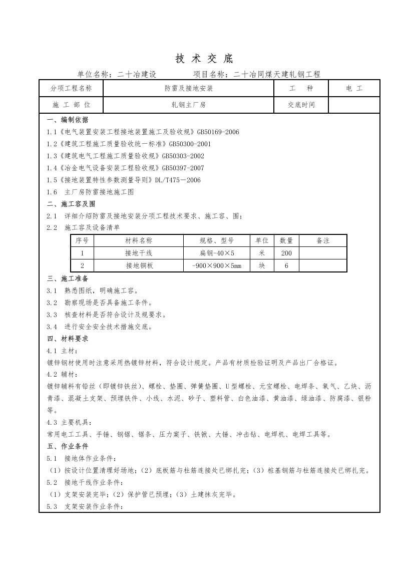 主厂房防雷与接地安装技术交底大全