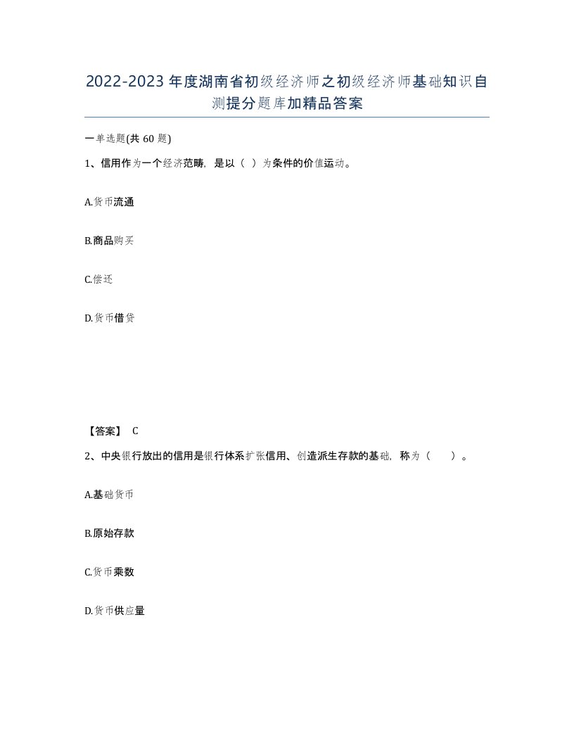 2022-2023年度湖南省初级经济师之初级经济师基础知识自测提分题库加答案