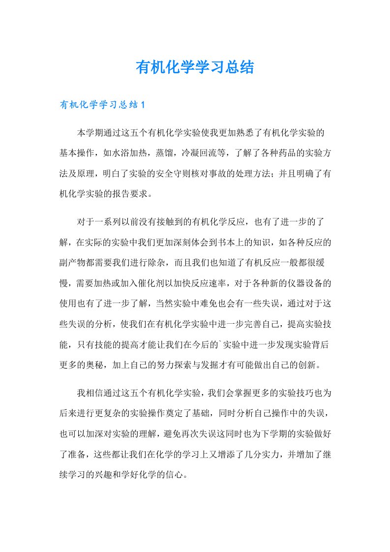 有机化学学习总结