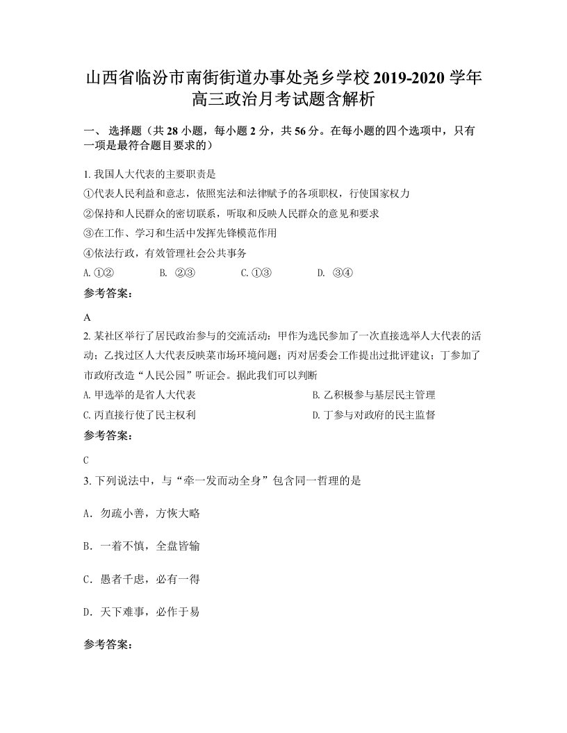 山西省临汾市南街街道办事处尧乡学校2019-2020学年高三政治月考试题含解析