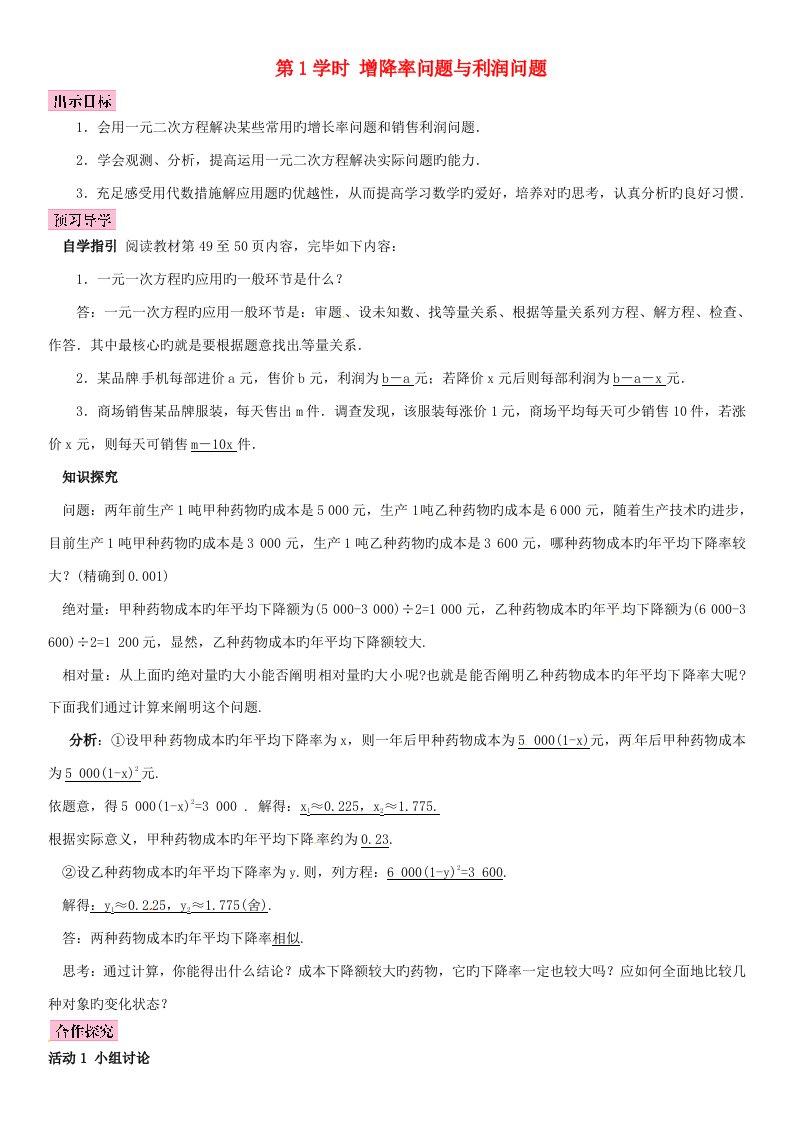 秋九年级数学上册2.5一元二次方程的应用第1课时增降率问题与利润问题导学案（新版）湘教版