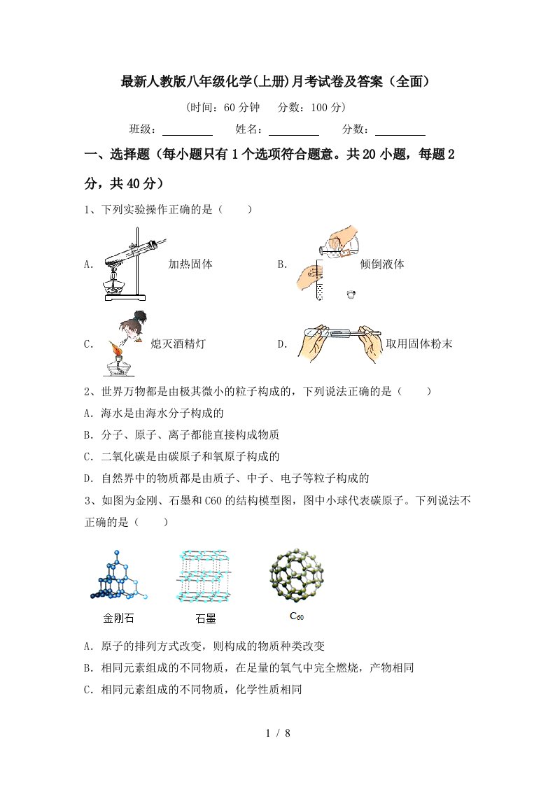 最新人教版八年级化学上册月考试卷及答案全面