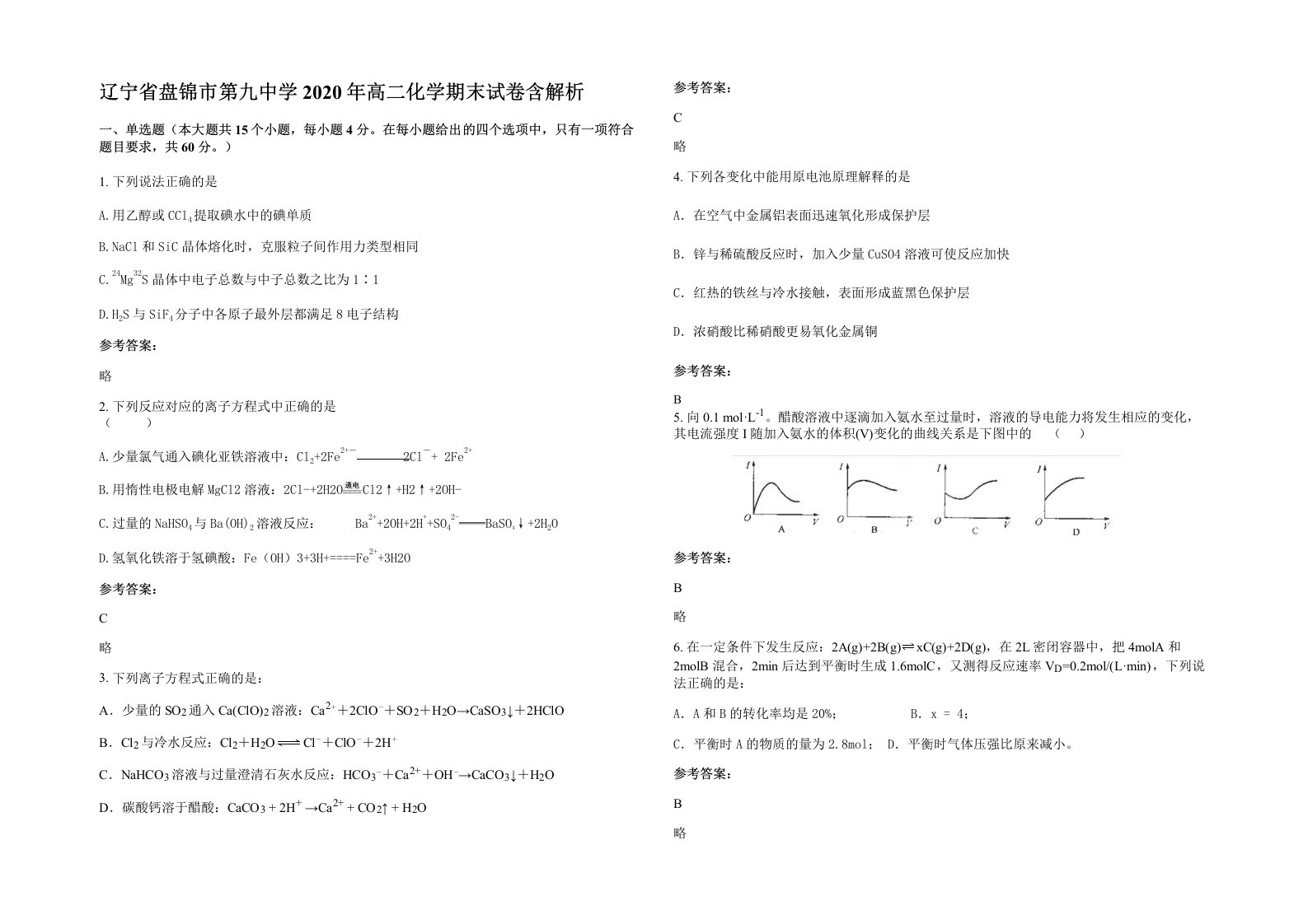 辽宁省盘锦市第九中学2020年高二化学期末试卷含解析