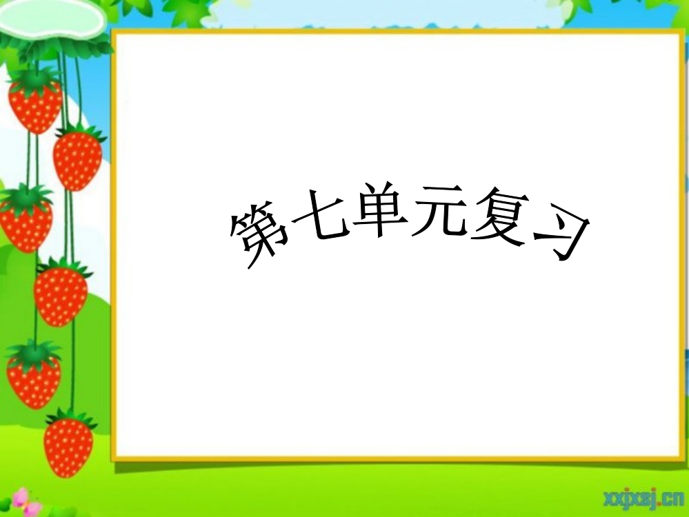 四下第七单元复习教案