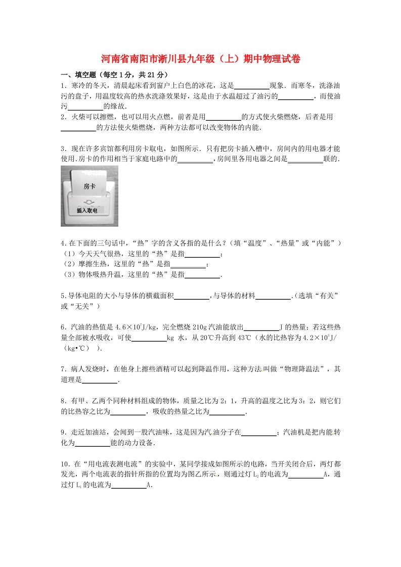 河南省南阳市淅川县九级物理上学期期中试题（含解析）