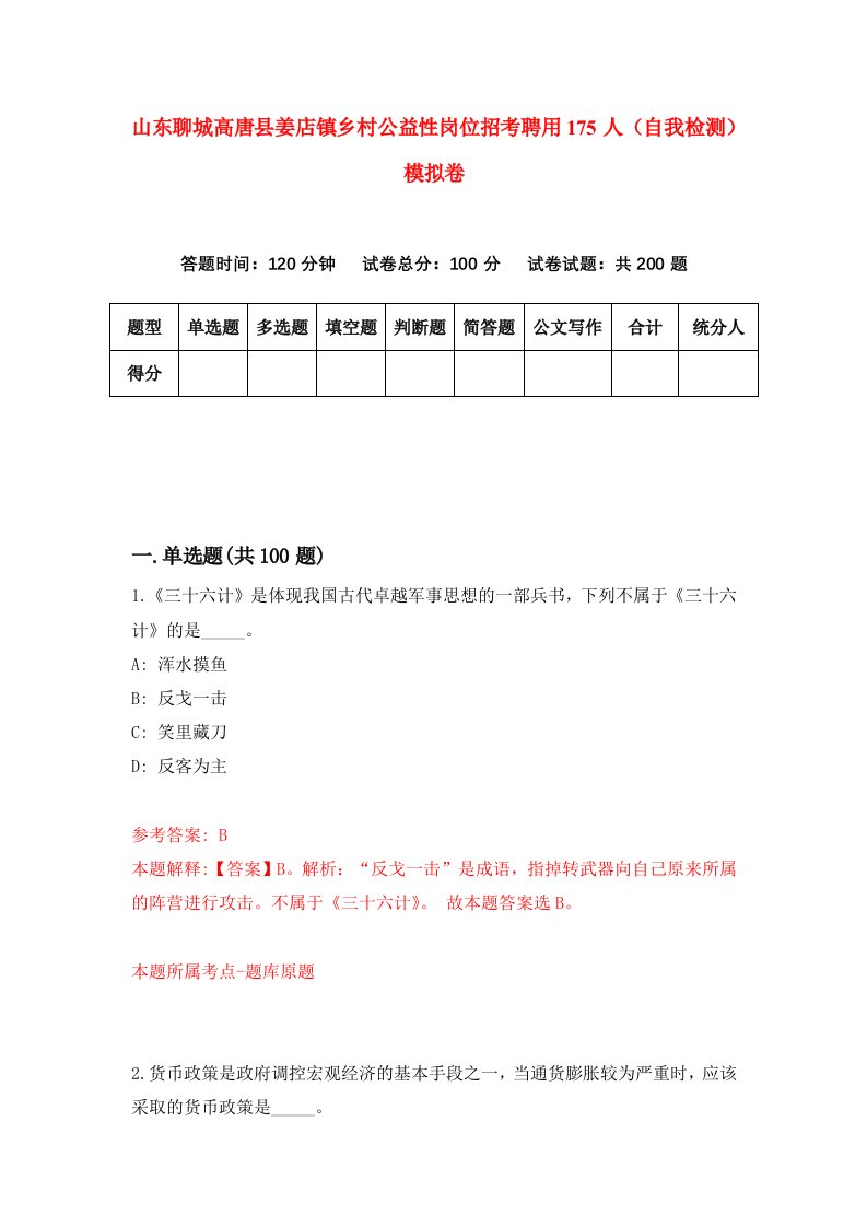 山东聊城高唐县姜店镇乡村公益性岗位招考聘用175人自我检测模拟卷第7卷