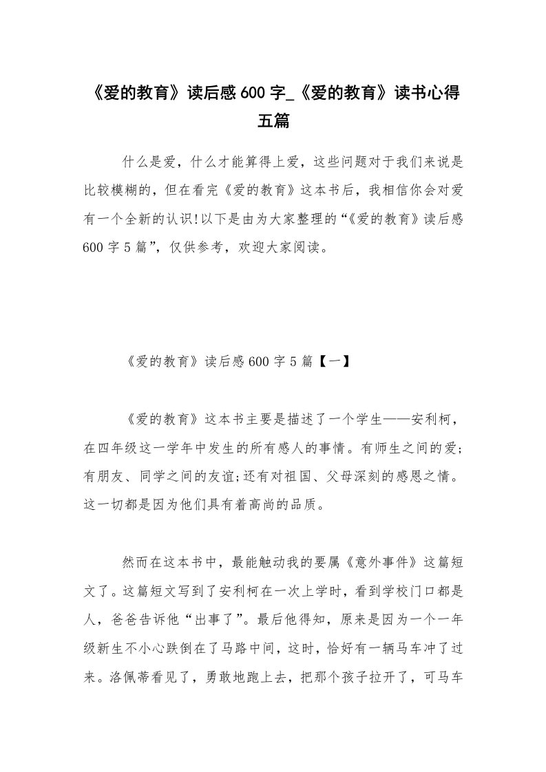 《爱的教育》读后感600字_《爱的教育》读书心得五篇