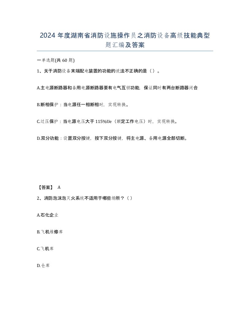 2024年度湖南省消防设施操作员之消防设备高级技能典型题汇编及答案