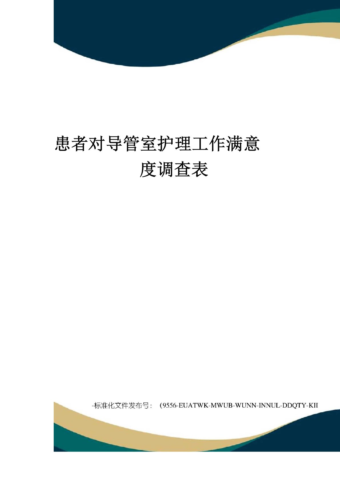 患者对导管室护理工作满意度调查表