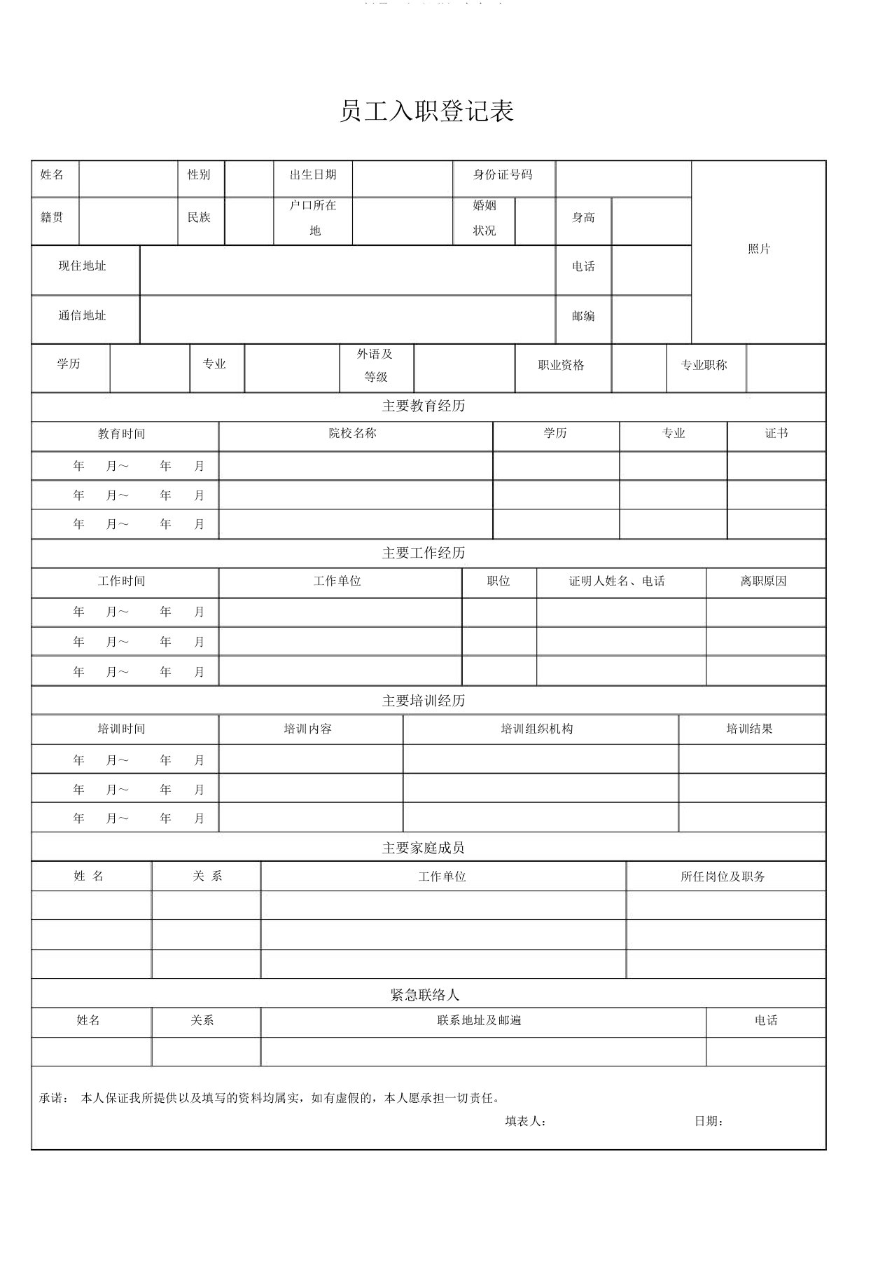 版员工入职登记表全面