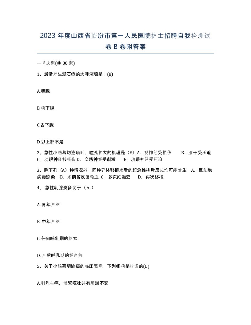 2023年度山西省临汾市第一人民医院护士招聘自我检测试卷B卷附答案