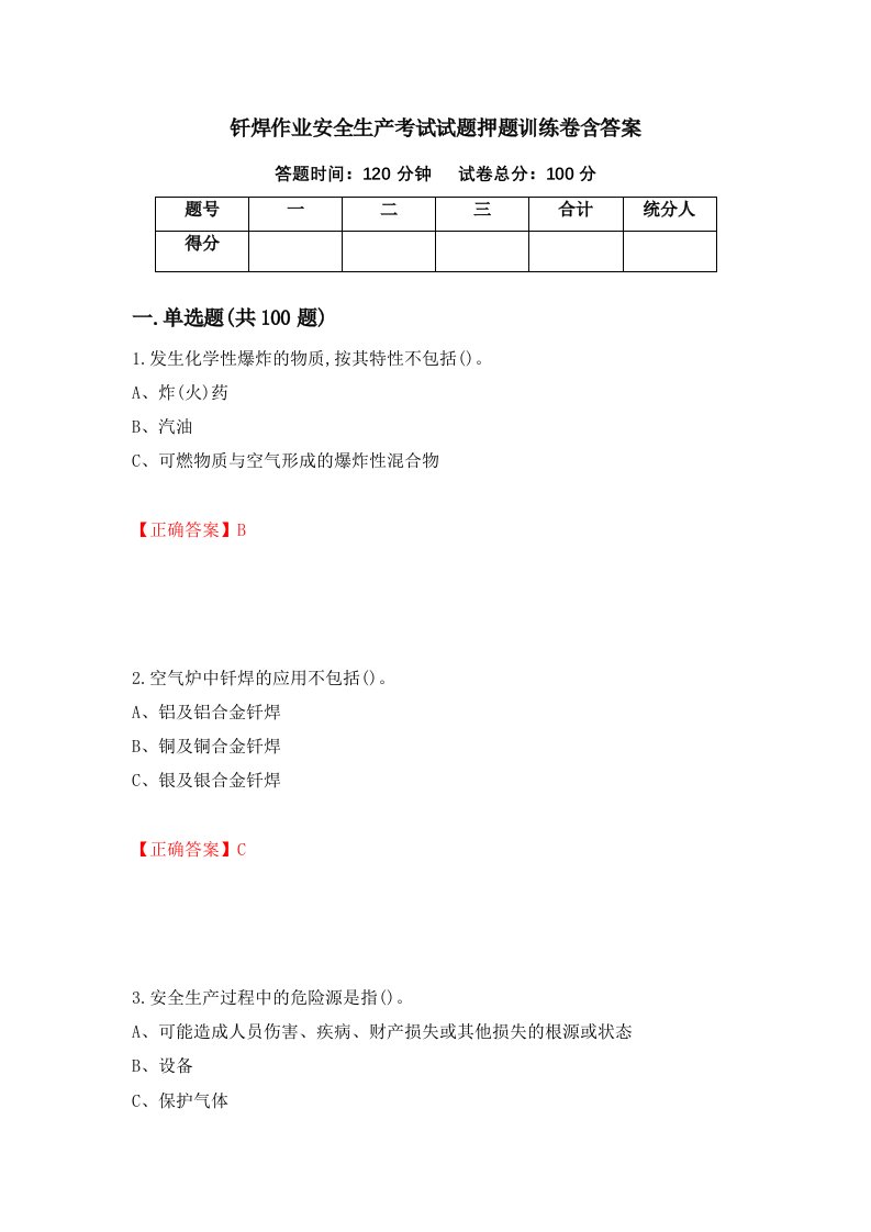 钎焊作业安全生产考试试题押题训练卷含答案91