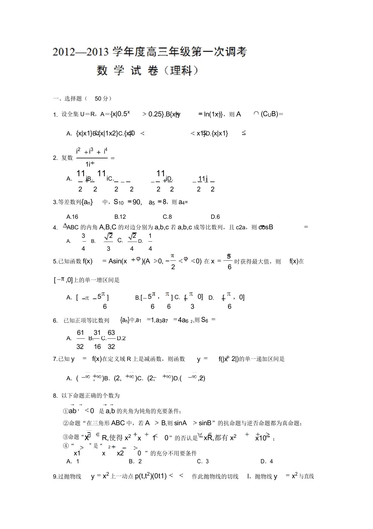 通城一中高三第一次调考数学(理)试题(缺答案)(高考)