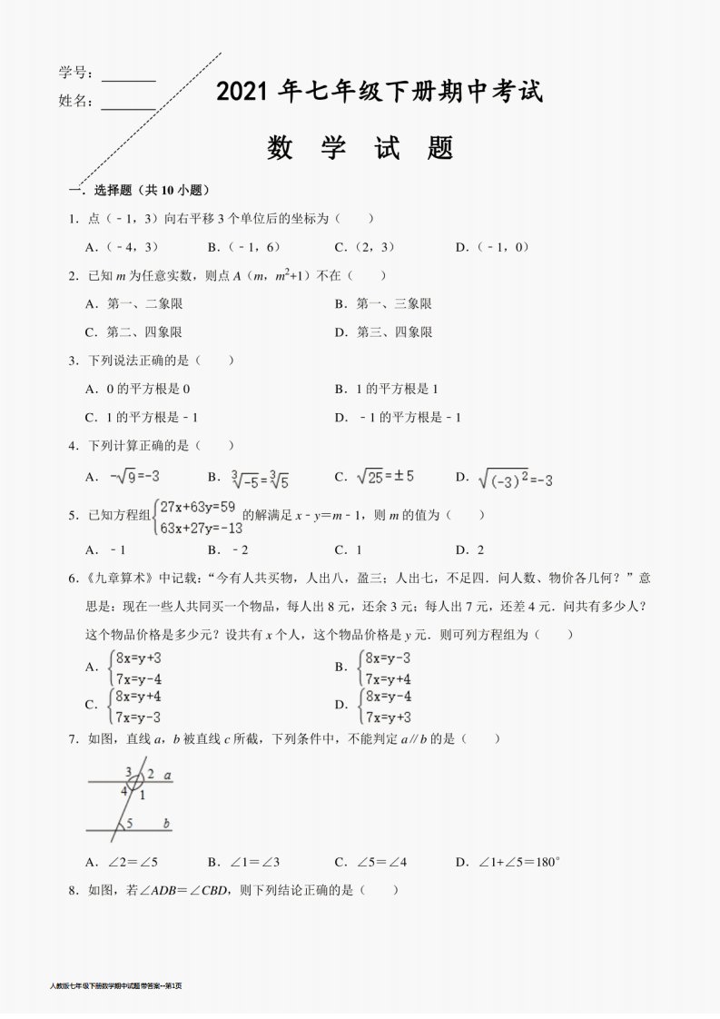 人教版七年级下册数学期中试题带答案