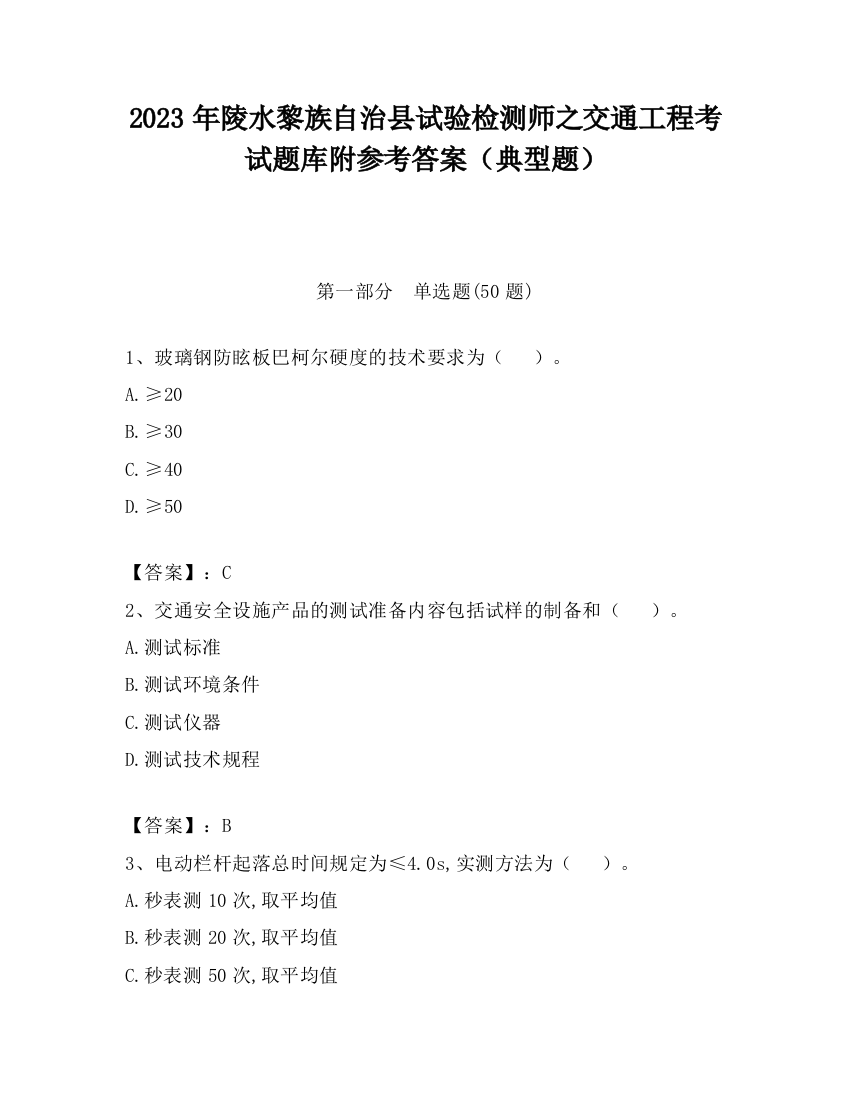 2023年陵水黎族自治县试验检测师之交通工程考试题库附参考答案（典型题）