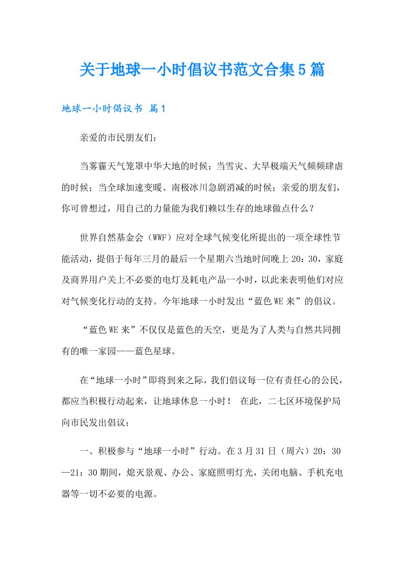 关于地球一小时倡议书范文合集5篇