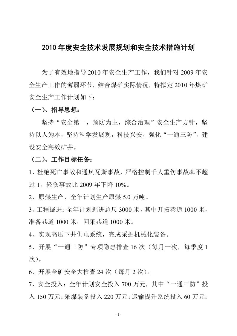 度安全技术发展规划和安全技术措施计划（精选）