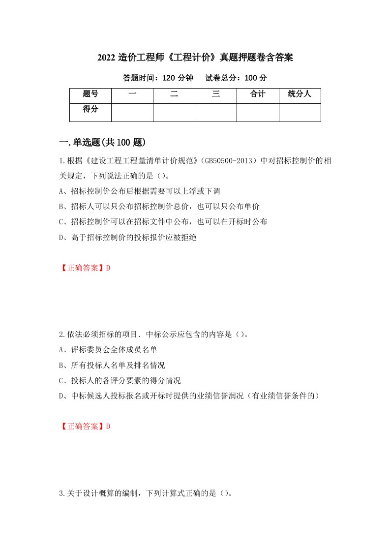 2022造价工程师工程计价真题押题卷含答案12