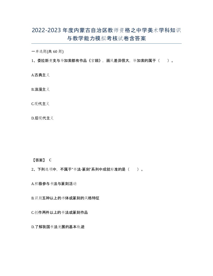 2022-2023年度内蒙古自治区教师资格之中学美术学科知识与教学能力模拟考核试卷含答案