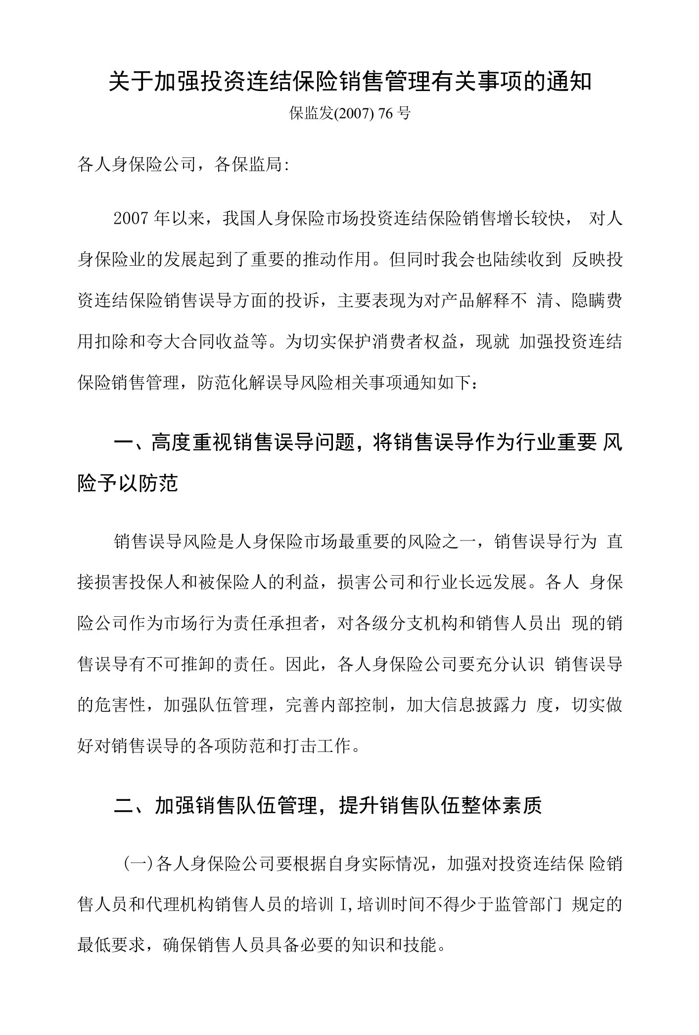 关于加强投资连结保险销售管理有关事项的通知