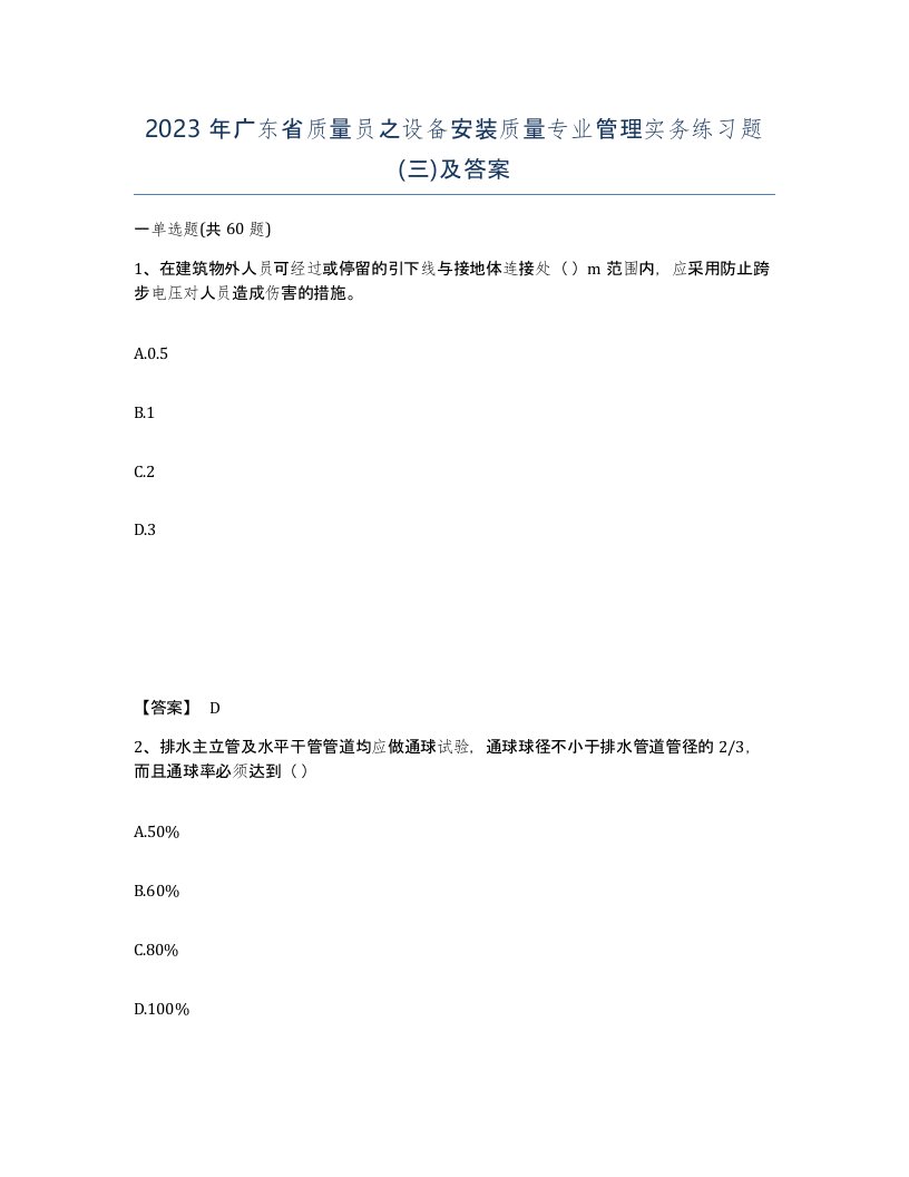 2023年广东省质量员之设备安装质量专业管理实务练习题三及答案