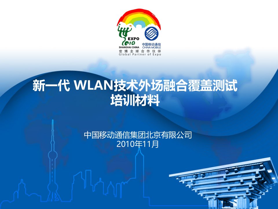 新一代WLAN技术外场融合覆盖测试培训材料