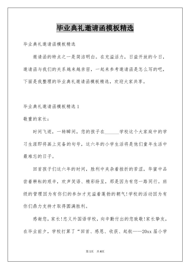 毕业典礼邀请函模板精选