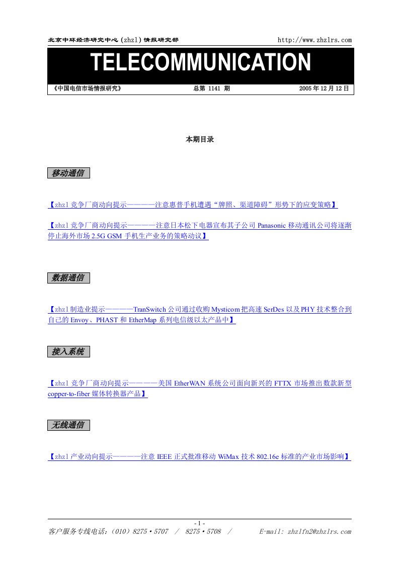 中国电信市场情报研究_20051212(doc17)-销售管理