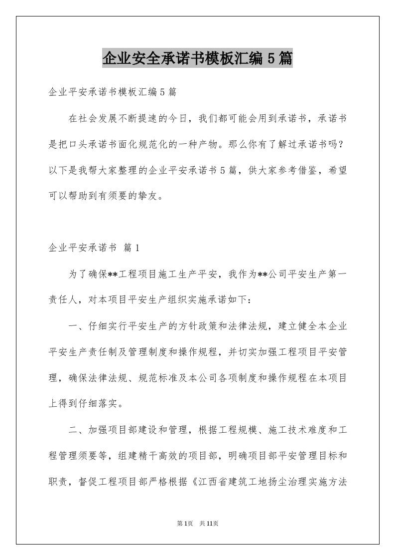 企业安全承诺书模板汇编5篇