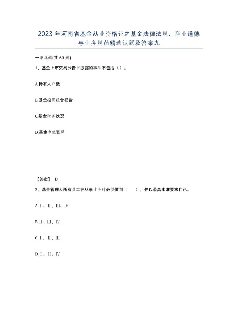 2023年河南省基金从业资格证之基金法律法规职业道德与业务规范试题及答案九