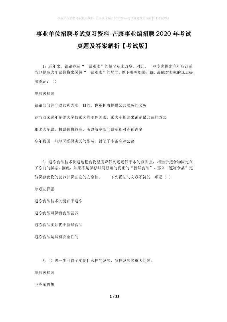 事业单位招聘考试复习资料-芒康事业编招聘2020年考试真题及答案解析考试版_1