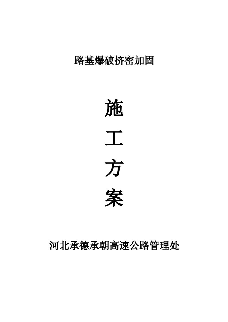 河北承德承朝高速公路路基爆破挤密施工方案