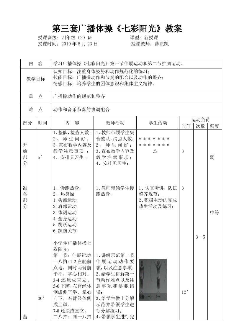 第三套广播体操《七彩阳光》教案