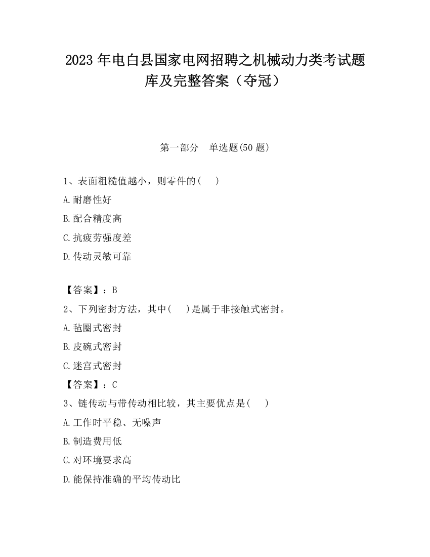 2023年电白县国家电网招聘之机械动力类考试题库及完整答案（夺冠）