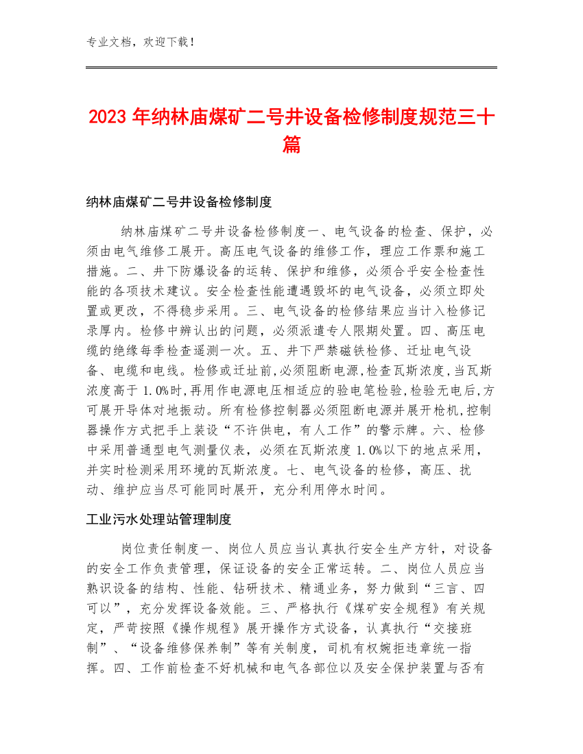 2023年纳林庙煤矿二号井设备检修制度规范三十篇