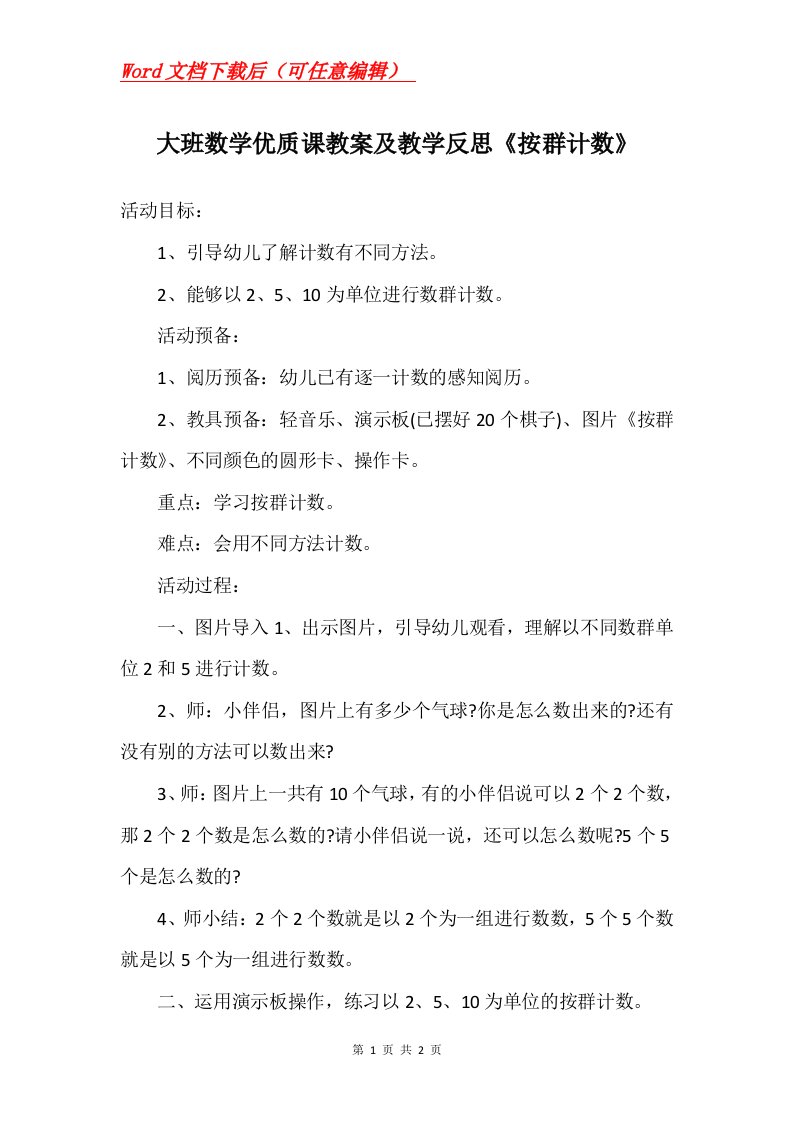 大班数学优质课教案及教学反思按群计数