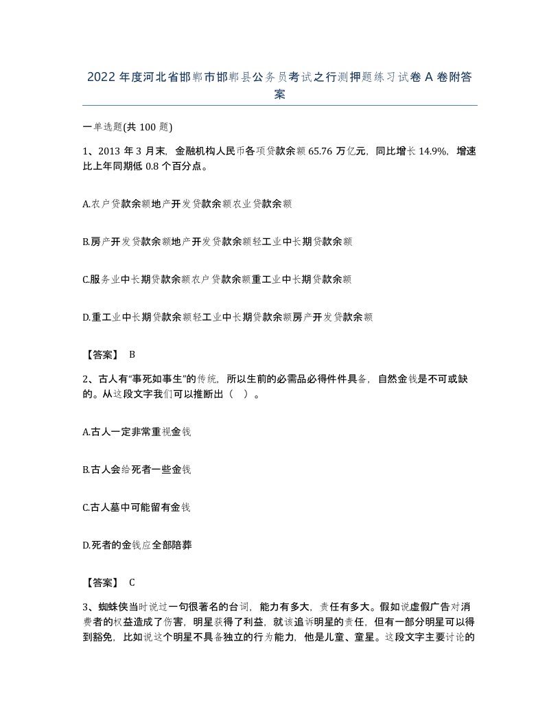 2022年度河北省邯郸市邯郸县公务员考试之行测押题练习试卷A卷附答案