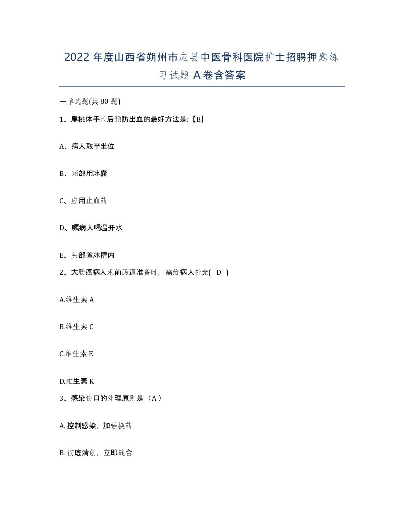 2022年度山西省朔州市应县中医骨科医院护士招聘押题练习试题A卷含答案