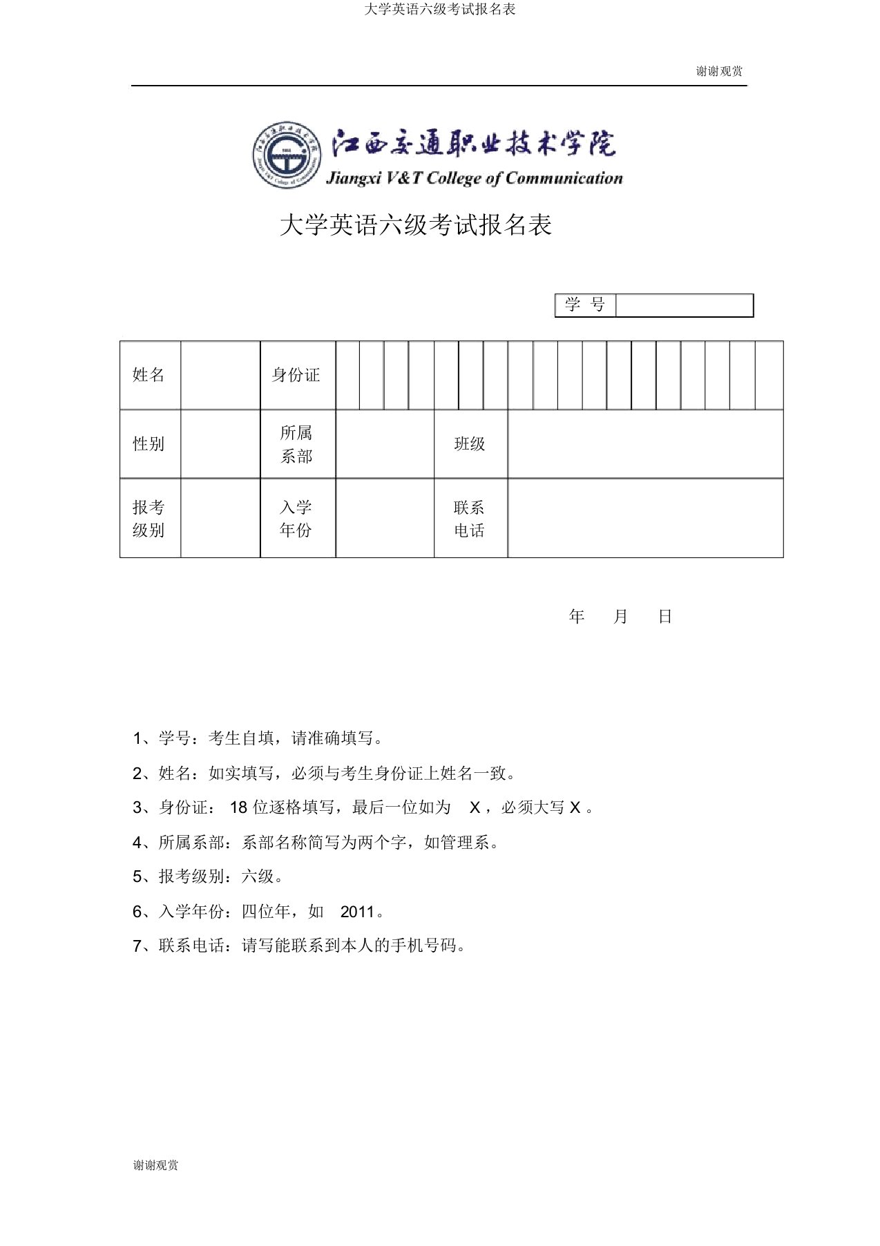 大学英语六级考试报名表